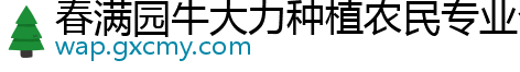 春满园牛大力种植农民专业合作社